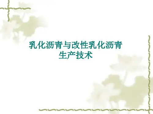 乳化沥青与改性乳化沥青生产技术