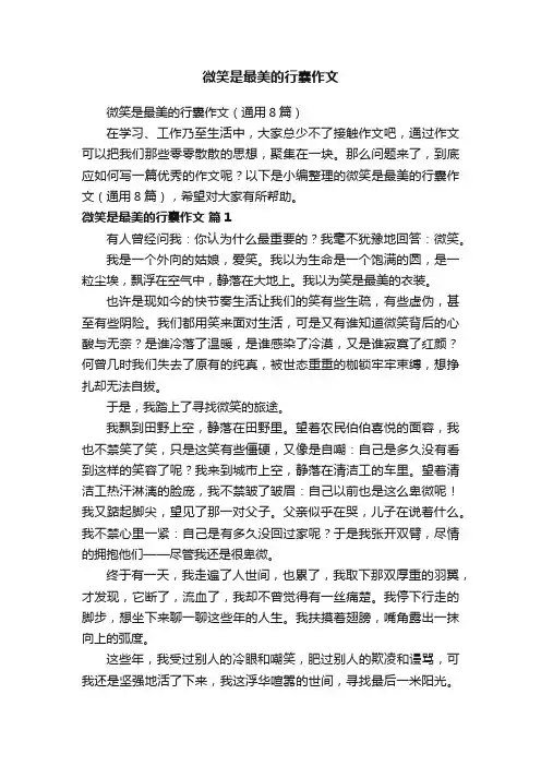 微笑是最美的行囊作文