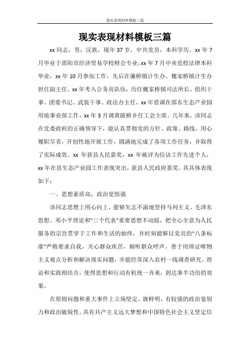 现实表现材料模板三篇