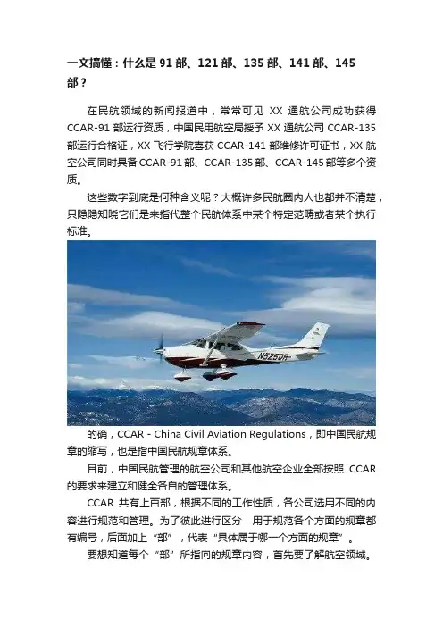 一文搞懂：什么是91部、121部、135部、141部、145部？