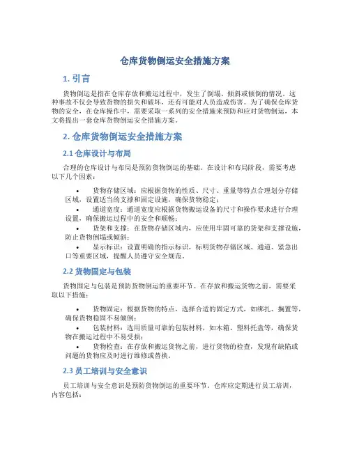 仓库货物倒运安全措施方案