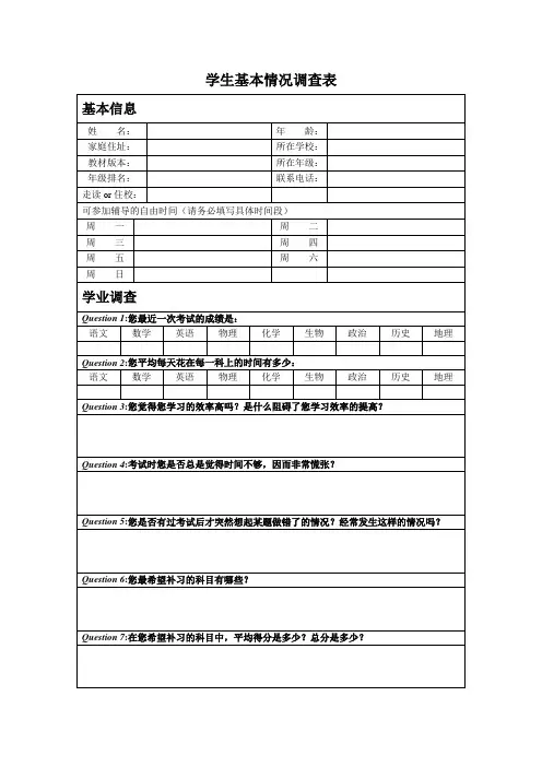 学生基本情况调查表