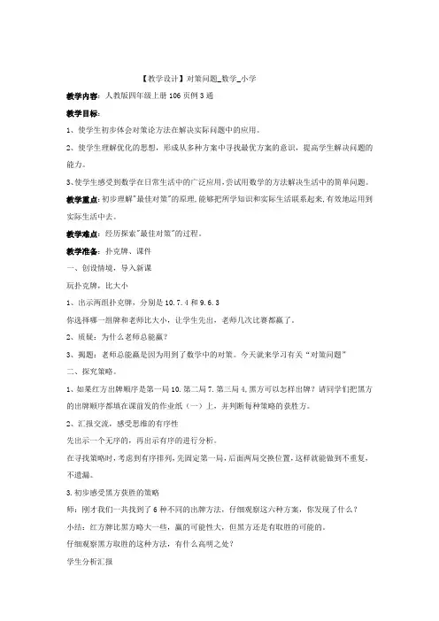 小学数学_对策问题(田忌赛马)教学设计学情分析教材分析课后反思