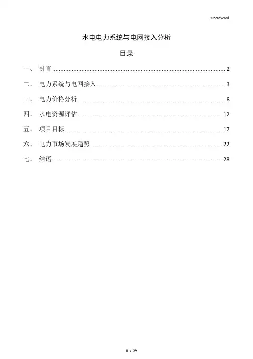 水电电力系统与电网接入分析