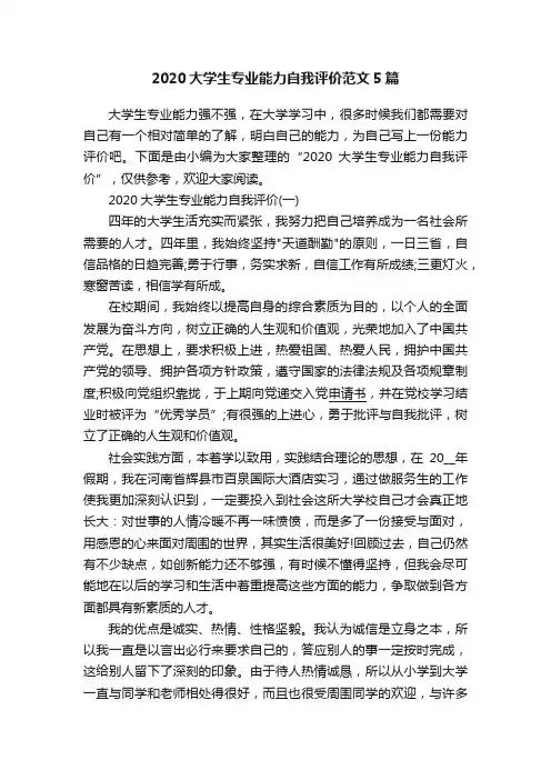 2020大学生专业能力自我评价范文5篇