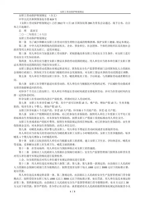 女职工劳动保护特别规定