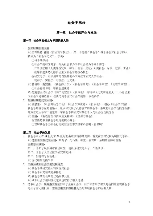 《社会学概论》大纲复习资料整理