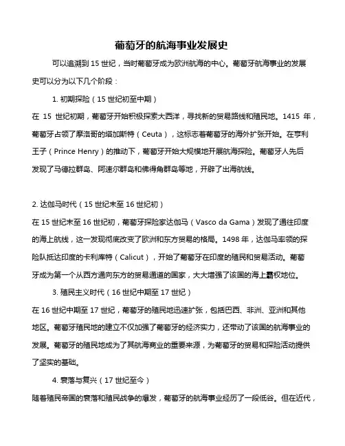 葡萄牙的航海事业发展史