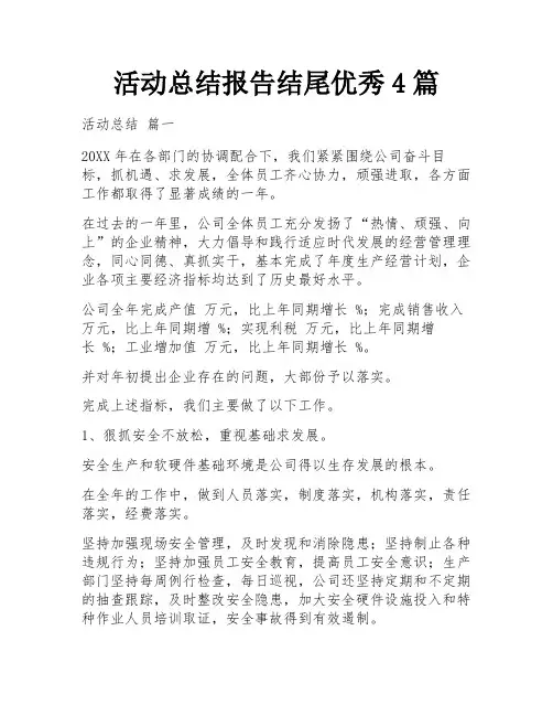 活动总结报告结尾优秀4篇