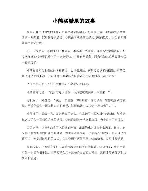 小熊买糖果的故事