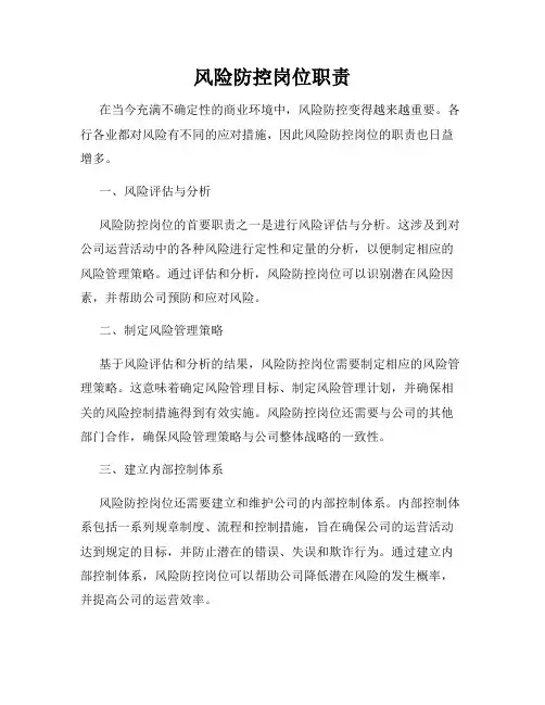 风险防控岗位职责