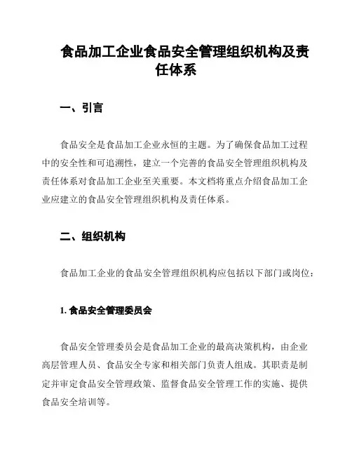 食品加工企业食品安全管理组织机构及责任体系
