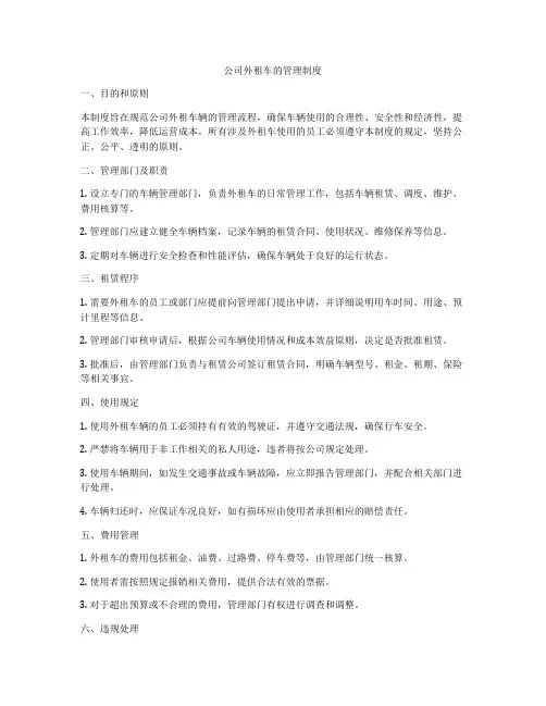 公司外租车的管理制度