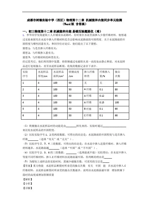 成都市树德实验中学(西区)物理第十二章 机械能和内能同步单元检测(Word版 含答案)