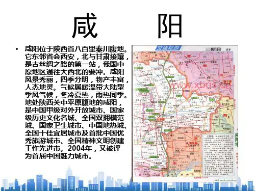 咸阳旅游景点介绍(ppt 18页)PPT学习课件