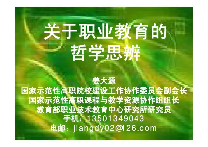 姜大源讲座