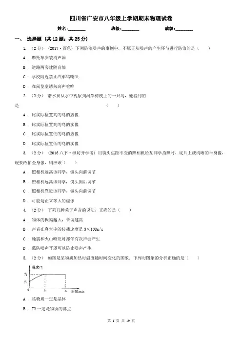 四川省广安市八年级上学期期末物理试卷