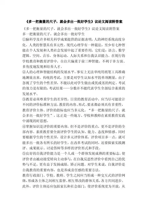 《多一把衡量的尺子，就会多出一批好学生》议论文阅读附答案