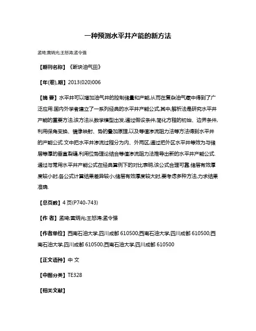 一种预测水平井产能的新方法
