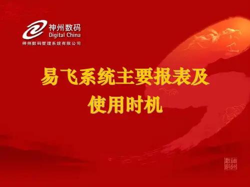 2.易飞系统(INV、COP、PUR、MOC、ARP、CST)主要报表及使用时机