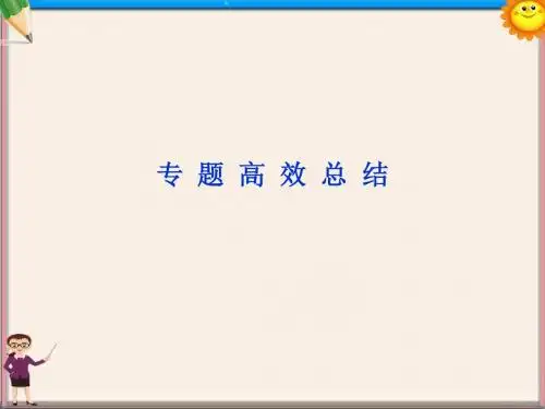 专题三 现代中国的政治建设与祖国统一和对外关系专题高效总结课件 人民版
