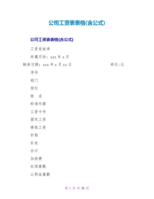 公司工资表表格(含公式)