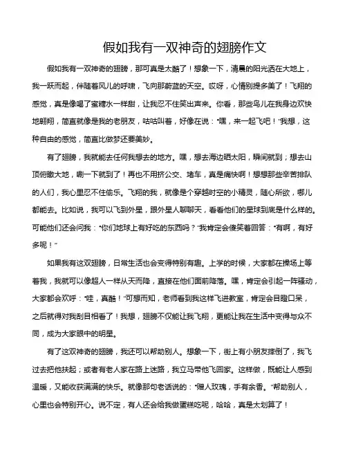 假如我有一双神奇的翅膀作文
