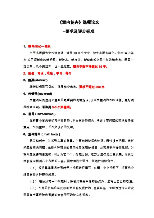 《室内花卉》课程论文的格式和要求