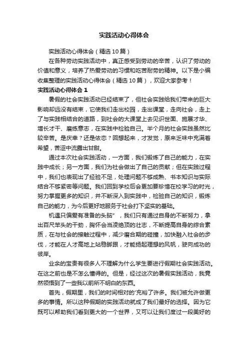 实践活动心得体会（精选10篇）