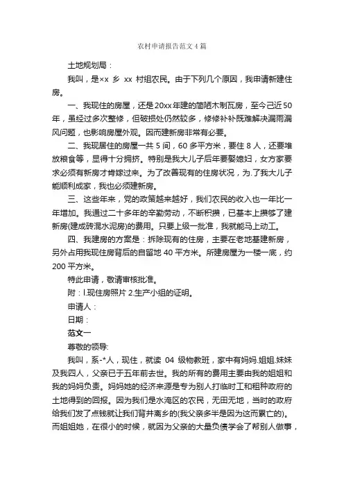 农村申请报告范文4篇_申请报告_