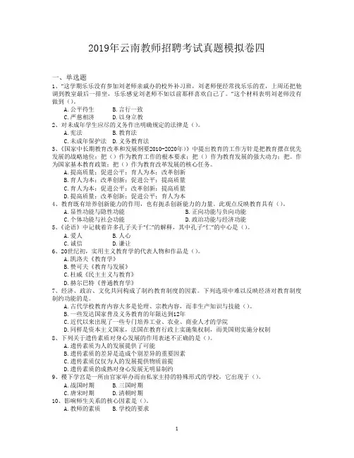 2019年云南教师招聘考试真题模拟卷四