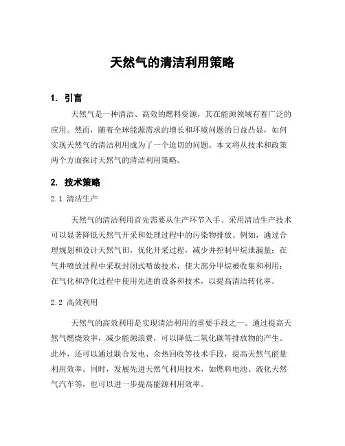 天然气的清洁利用策略