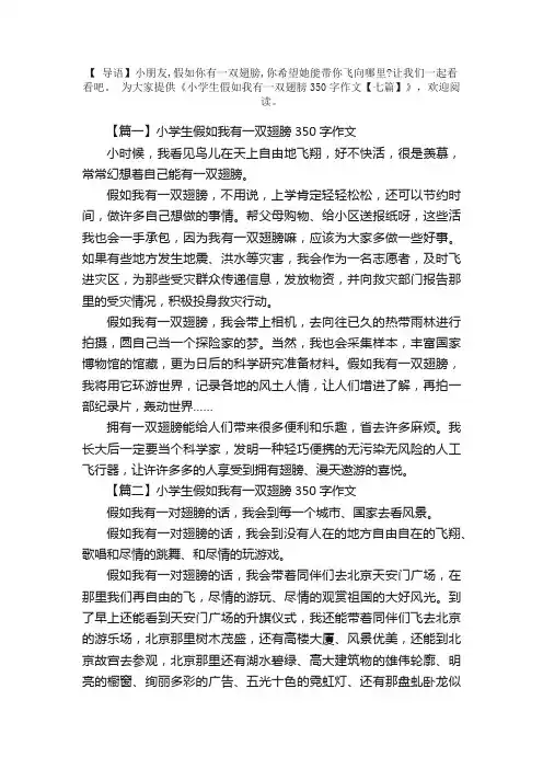 小学生假如我有一双翅膀350字作文【七篇】