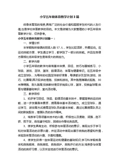小学五年级体育教学计划3篇