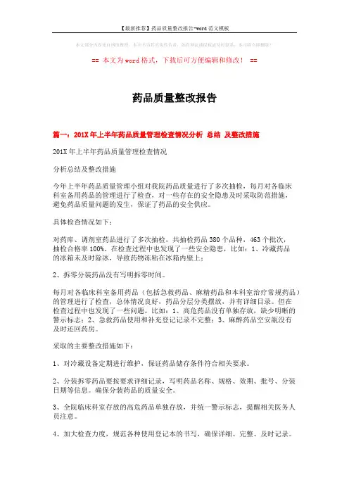 【最新推荐】药品质量整改报告-word范文模板 (8页)