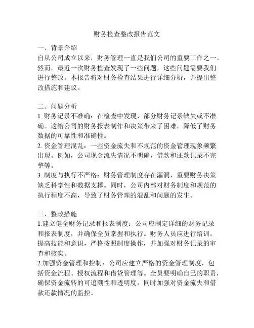 财务检查整改报告范文