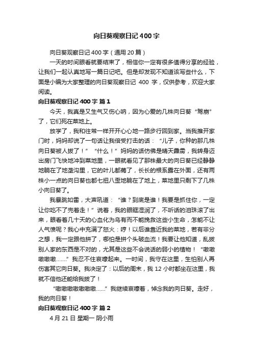 向日葵观察日记400字（通用20篇）