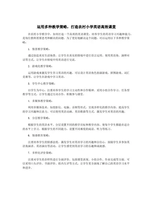 运用多种教学策略,打造农村小学英语高效课堂