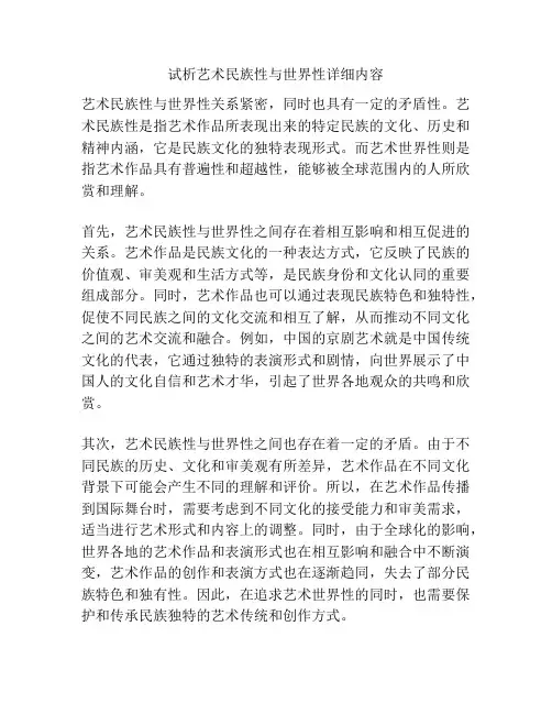 试析艺术民族性与世界性详细内容