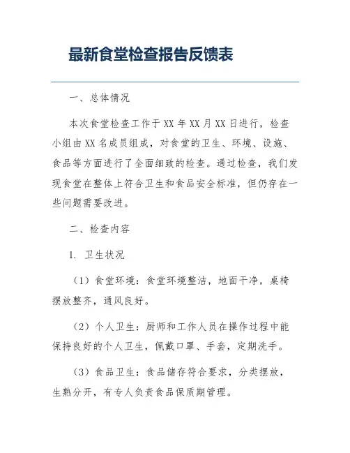 最新食堂检查报告反馈表