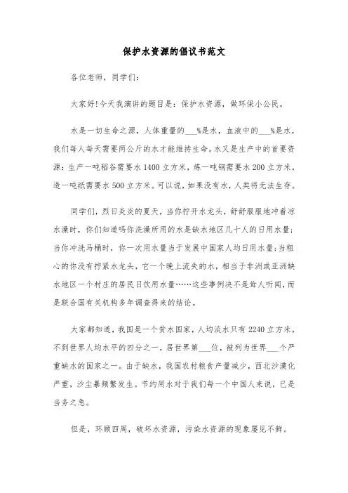 保护水资源的倡议书范文(二篇)