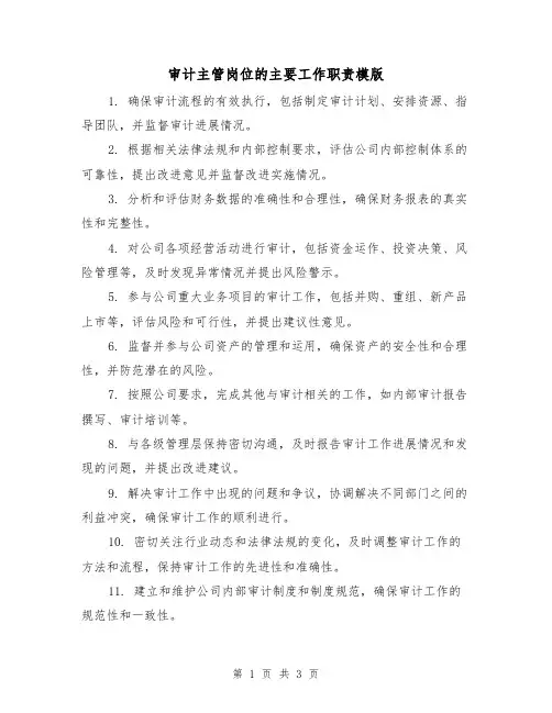 审计主管岗位的主要工作职责模版(二篇)