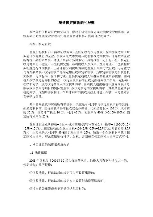 浅谈核定征收的利与弊