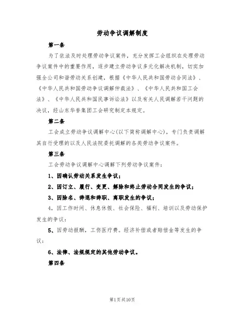 劳动争议调解制度（5篇）