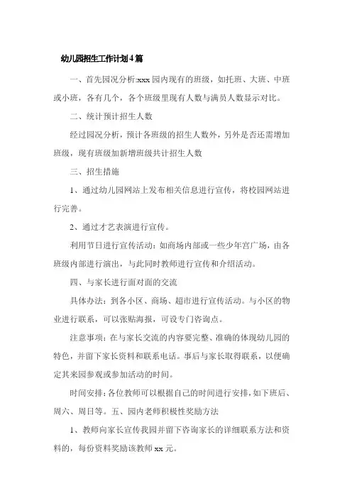 幼儿园招生工作计划4篇