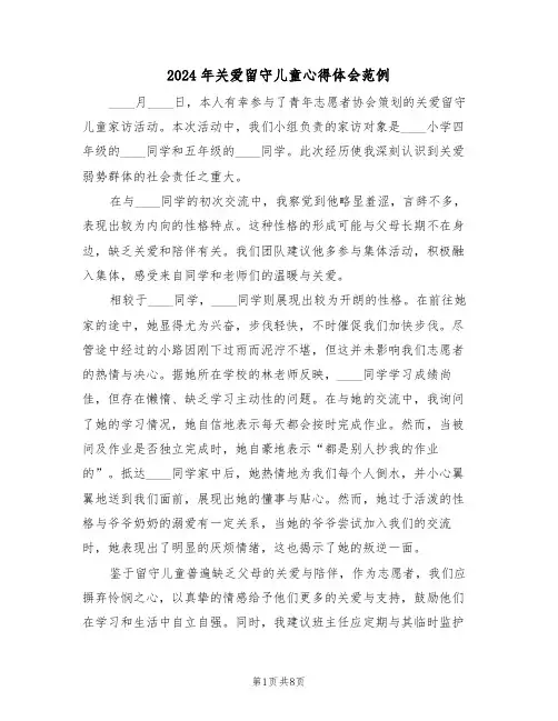 2024年关爱留守儿童心得体会范例（五篇）