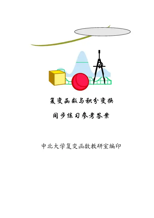 复变函数参考答案(1-8章)