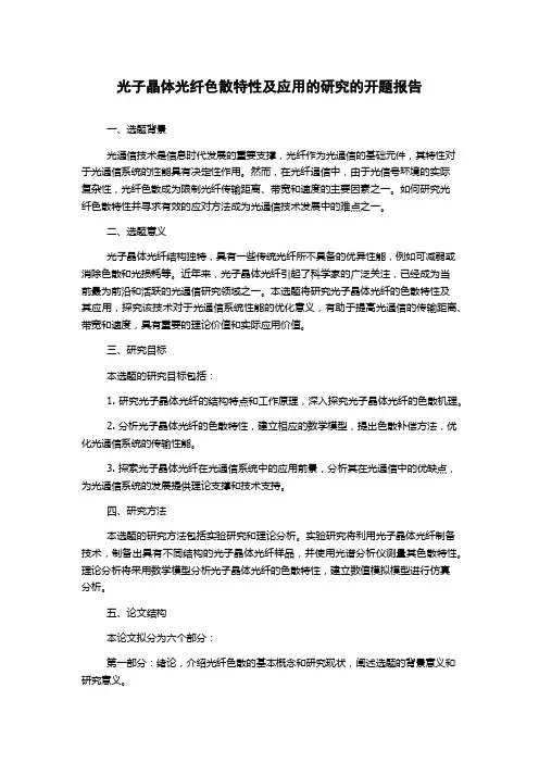 光子晶体光纤色散特性及应用的研究的开题报告
