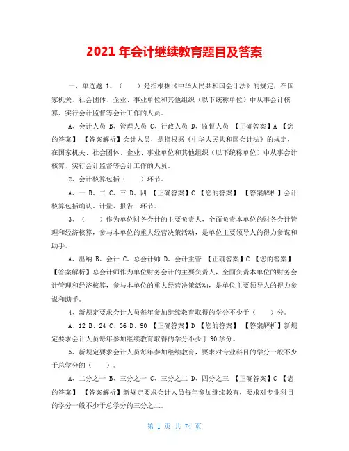 2021年会计继续教育题目及答案