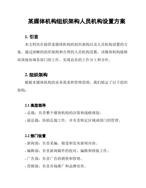 某媒体机构组织架构人员机构设置方案
